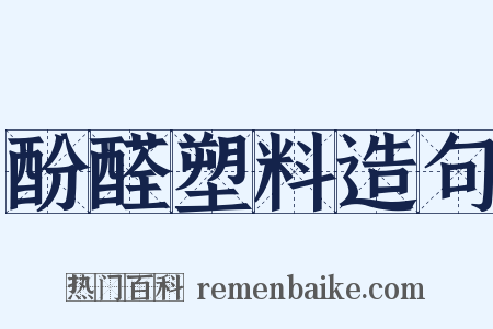 酚醛塑料造句是什么意思的图片